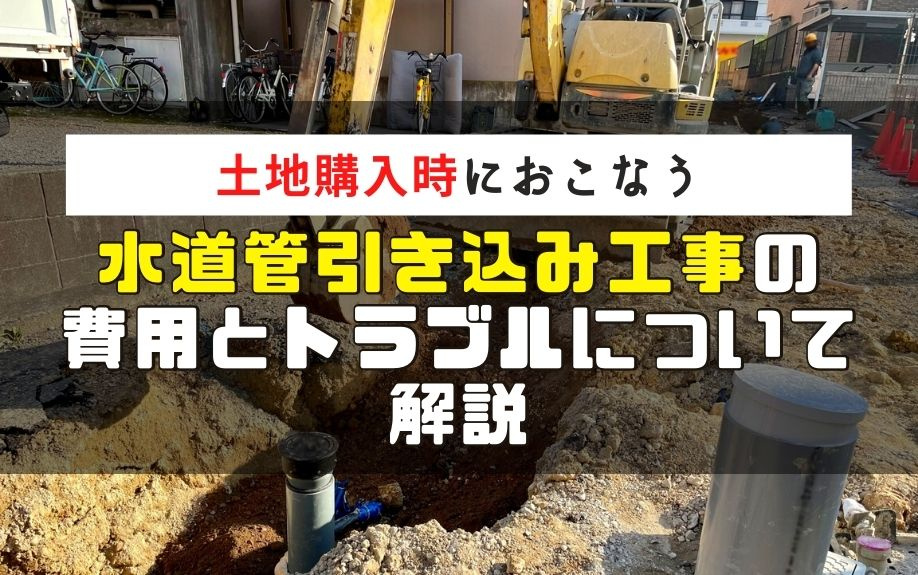 土地購入時におこなう水道管引き込み工事の費用とトラブルについて解説の画像