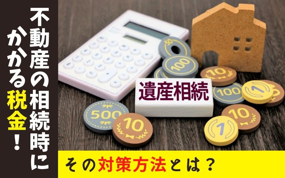不動産の相続時にかかる税金！その対策方法とは？の画像