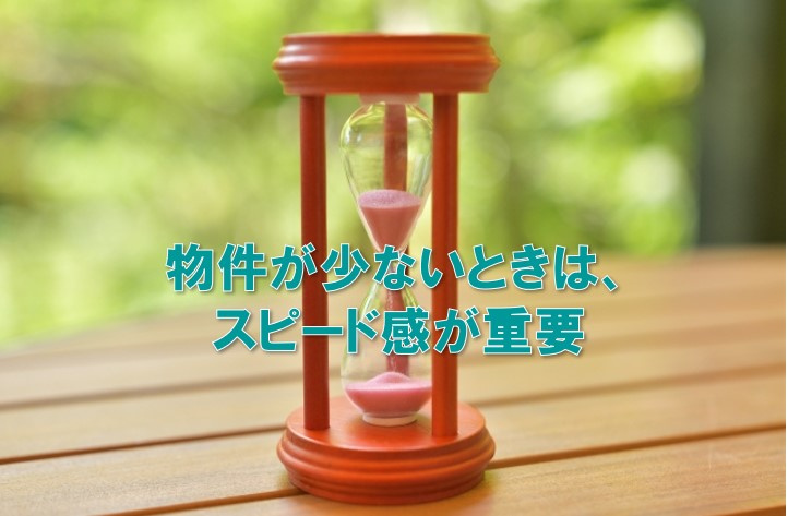 物件が少ないときは、スピード感が重要の画像