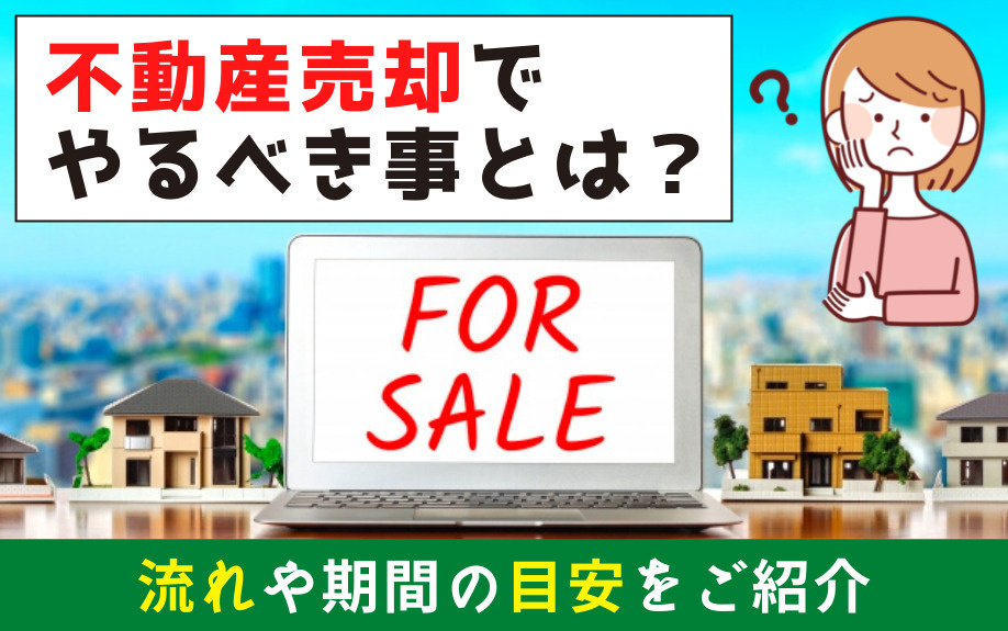 不動産売却でやるべき事とは？流れや期間の目安をご紹介の画像