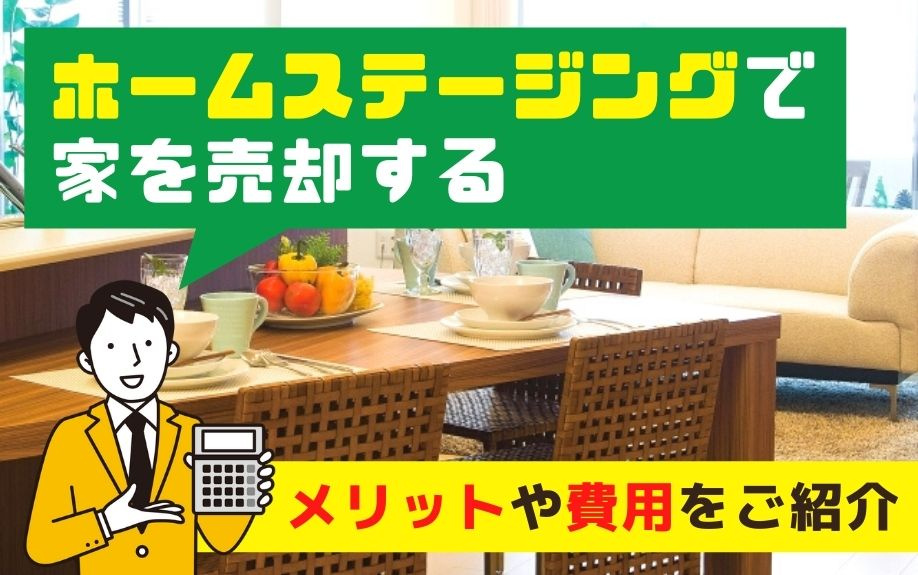 ホームステージングで家を売却するメリットや費用をご紹介の画像