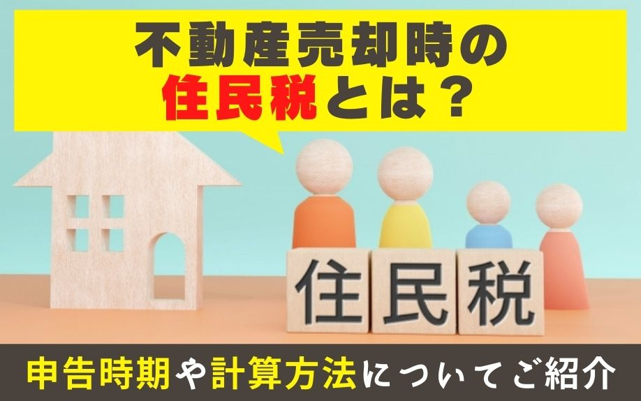 不動産売却時の住民税とは？申告時期や計算方法についてご紹介