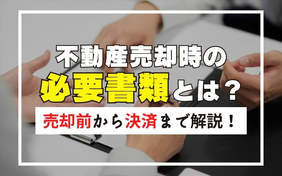 不動産売却時の必要書類とは？売却前から決済まで解説！の画像