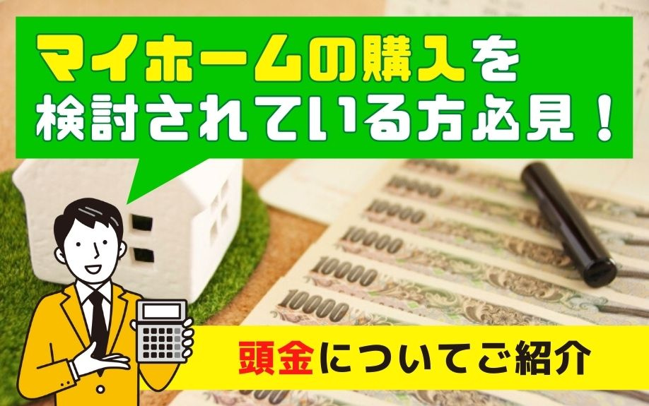 マイホームの購入を検討されている方必見！頭金についてご紹介の画像