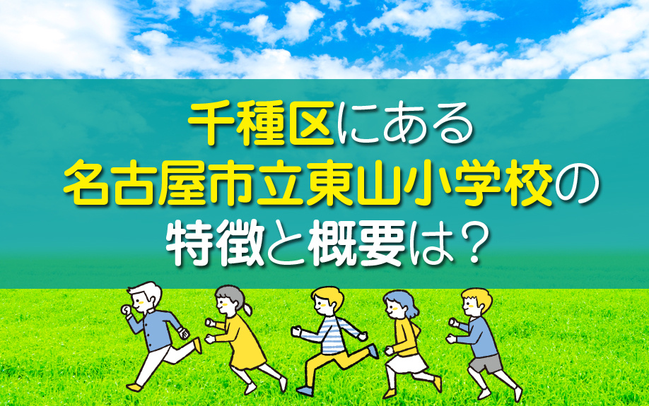 千種区にある名古屋市立東山小学校の特徴と概要は？