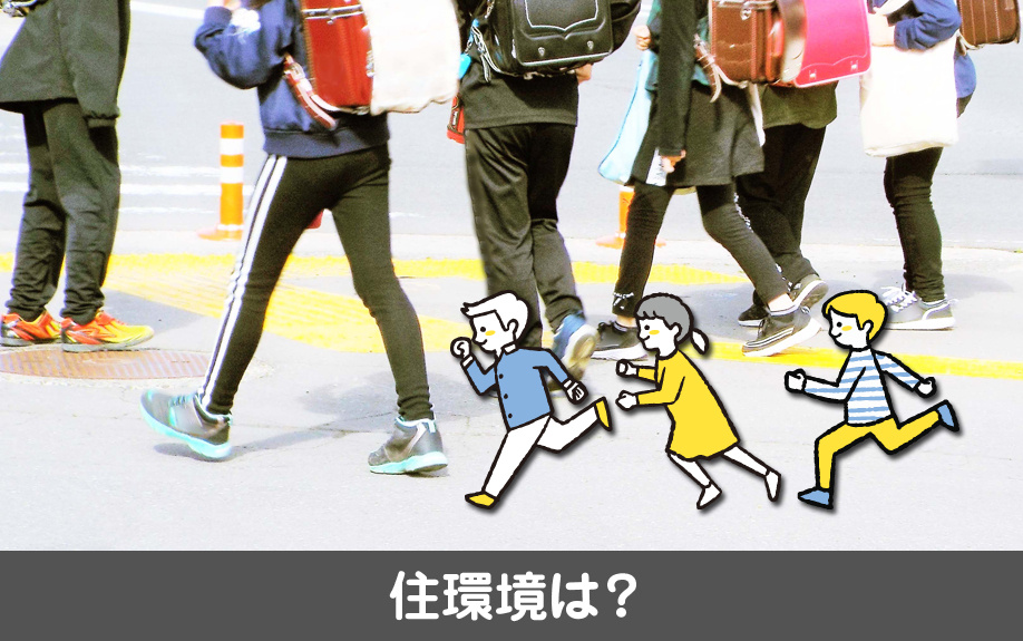 千種区にある名古屋市立東山小学校周辺の住環境は？