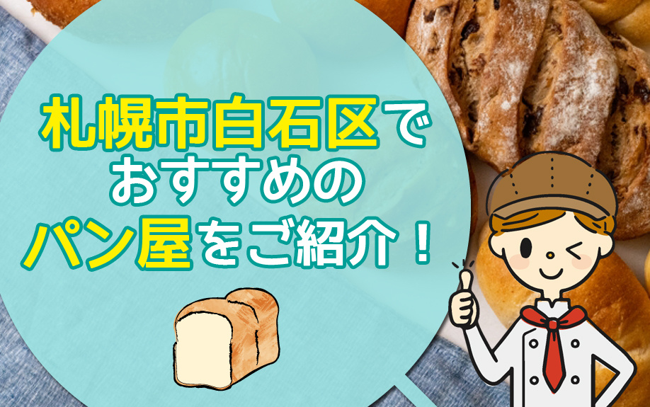 札幌市白石区でおすすめのパン屋をご紹介！