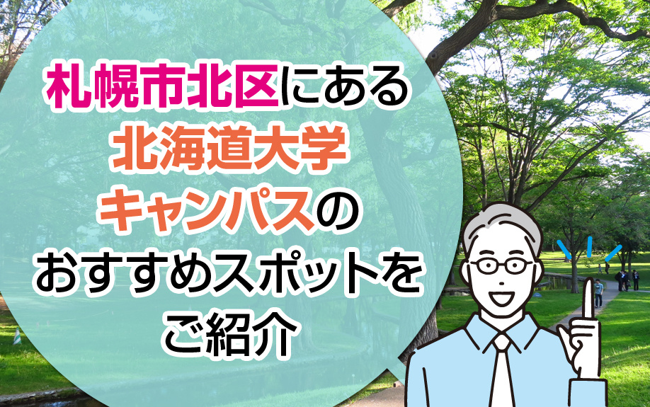札幌市北区にある北海道大学キャンパスのおすすめスポットをご紹介