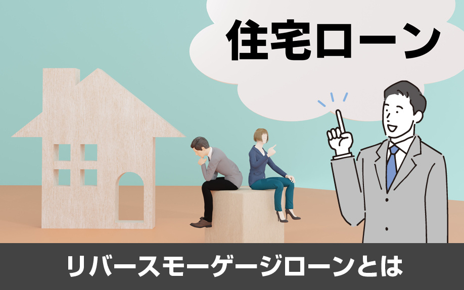 新しいローンのかたちであるリバースモーゲージローンとは