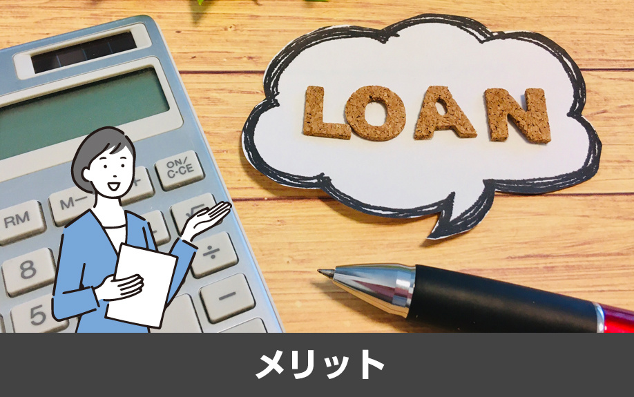 リバースモーゲージの利用で得られるメリット