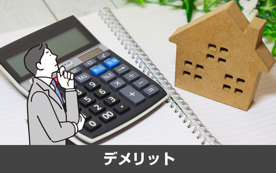 利用する前に知っておきたいリバースモーゲージのデメリット