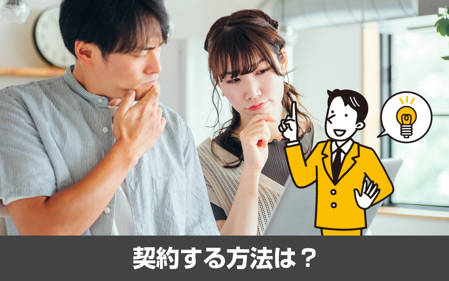 不動産購入後にインターネットを契約する方法は？