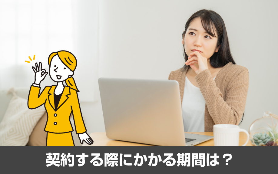 不動産にインターネットを契約する際にかかる期間は？