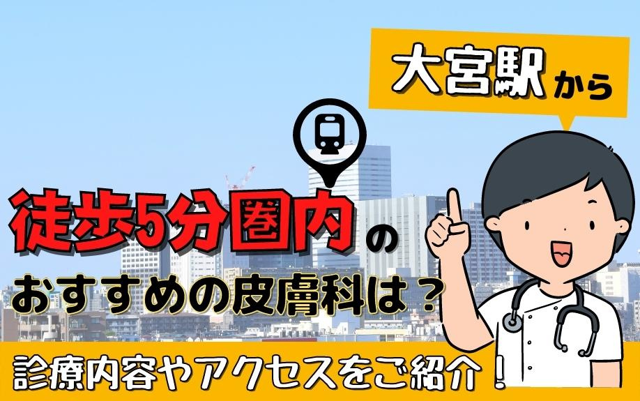 大宮駅から徒歩5分圏内のおすすめの皮膚科は？診療内容やアクセスをご紹介！の画像