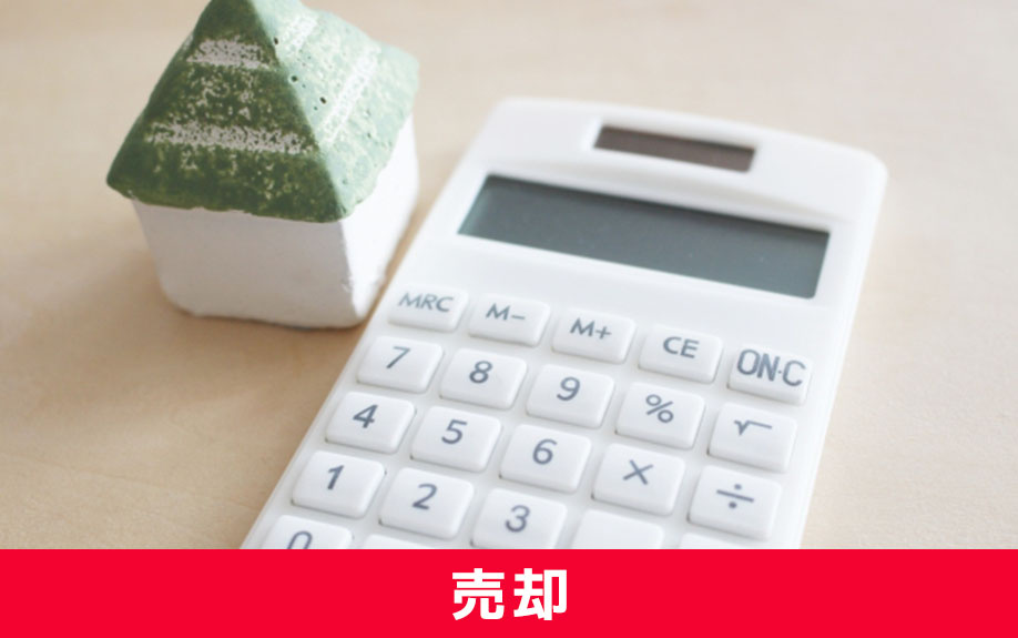 自宅を買い替える際の売却にかかる諸費用