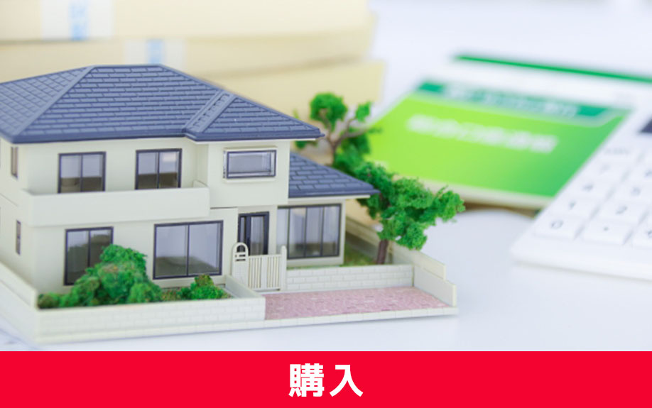 自宅を買い替える際の購入にかかる諸費用