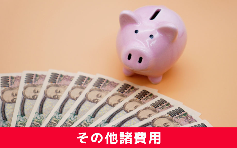 自宅を買い替える際のその他にかかる諸費用