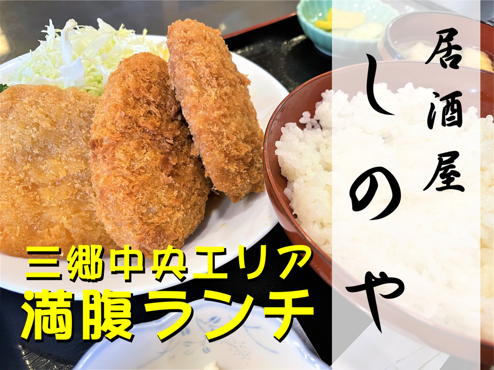 【三郷市】中央1丁目！三郷中央駅徒歩7分「居酒屋しのや」のボリューム満点ランチがオススメ♬の画像