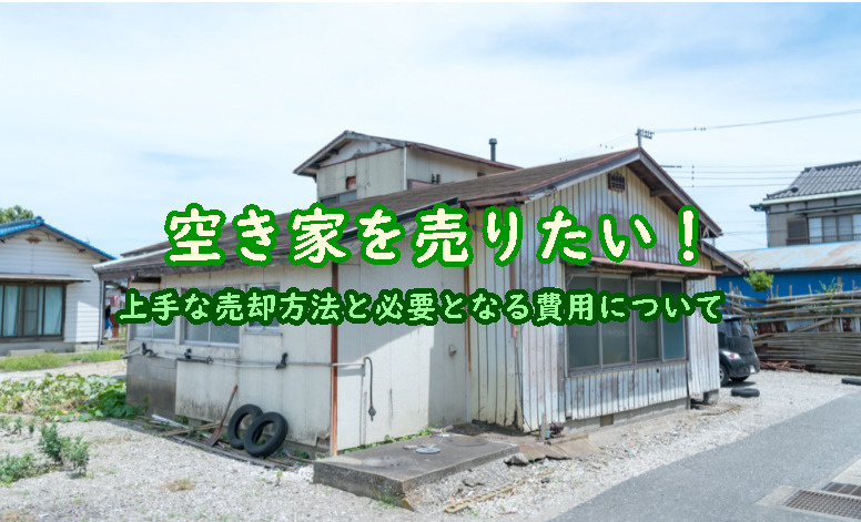 空き家を売りたい！上手な売却方法と必要となる費用についての画像