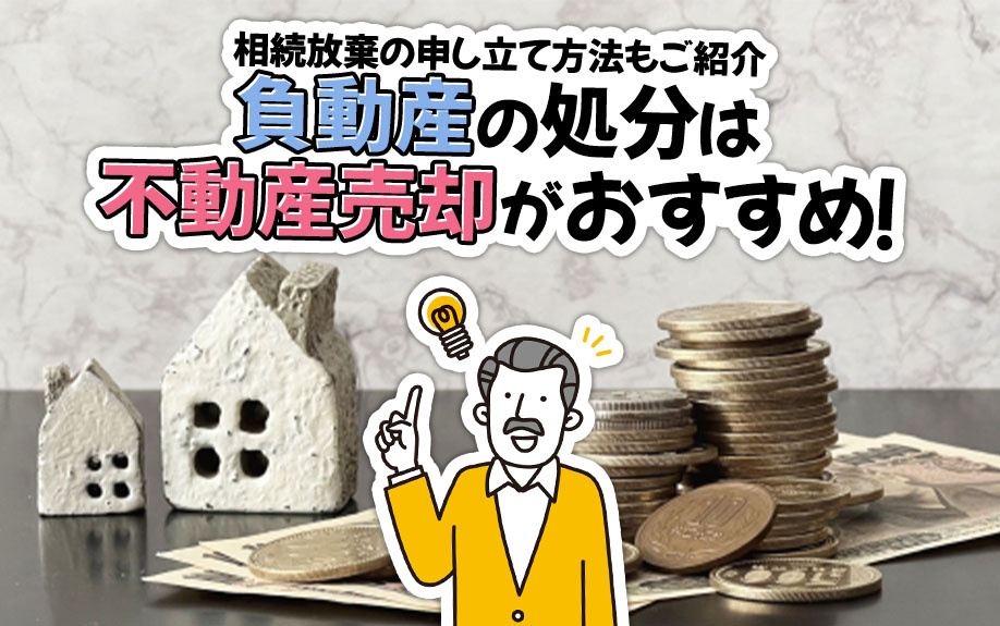 負動産の処分は不動産売却がおすすめ！相続放棄の申し立て方法もご紹介の画像