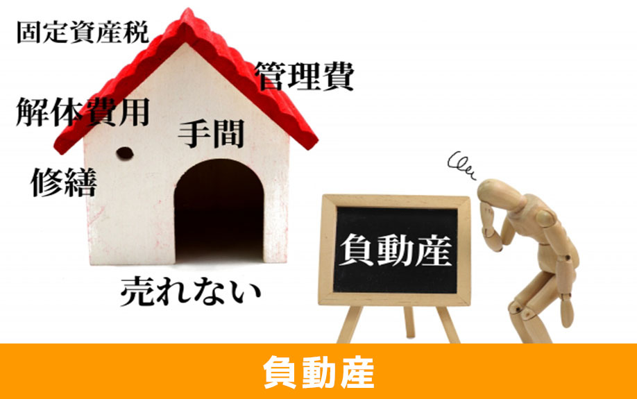 売却が難しい負動産とはどんな不動産のこと？