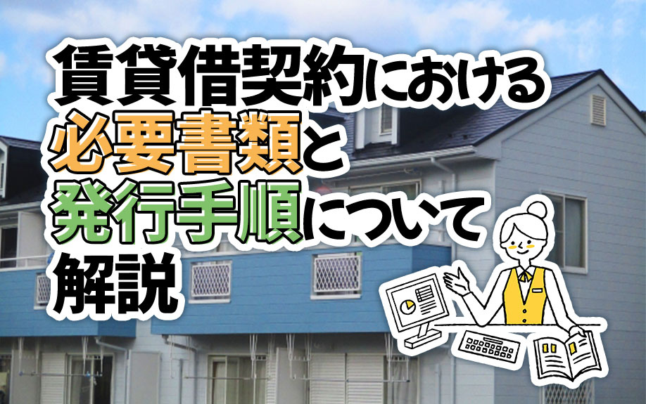 賃貸借契約における必要書類と発行手順について解説