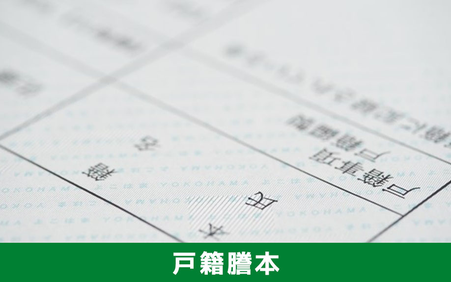 必要書類に戸籍謄本がある場合の対処と発行方法
