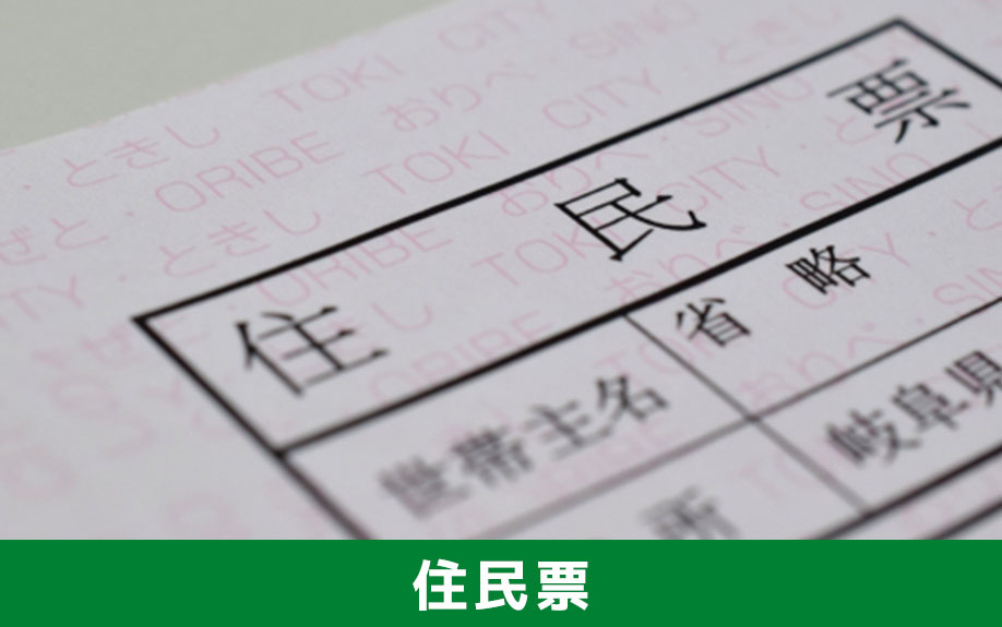 賃貸借契約に住民票を提出する理由と発行手順