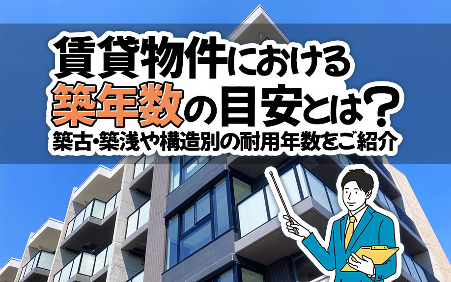 賃貸物件における築年数の目安とは？築古・築浅や構造別の耐用年数をご紹介の画像