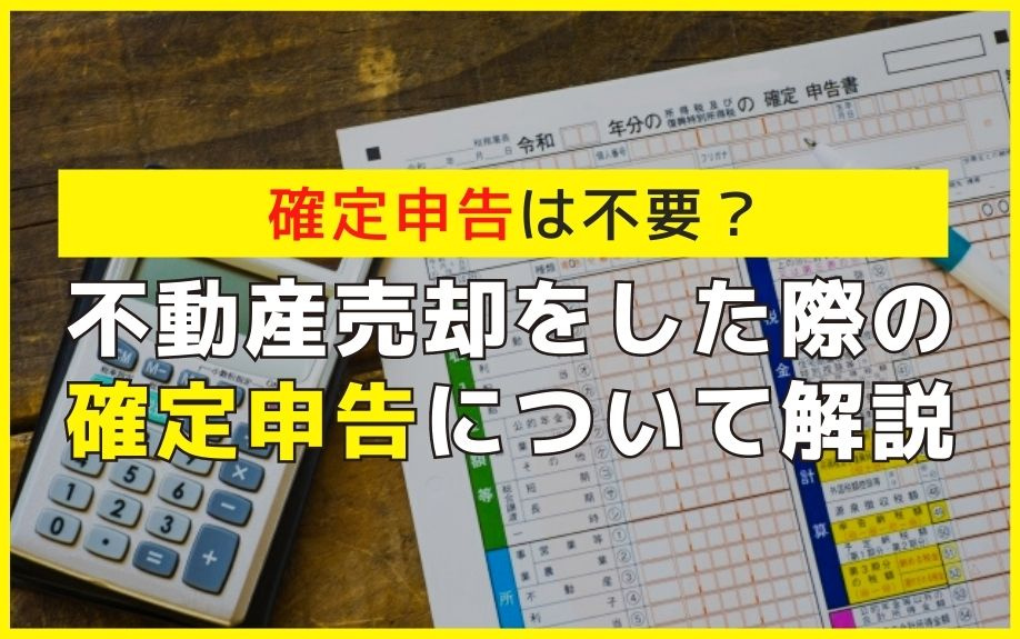 確定申告は不要？不動産売却をした際の確定申告について解説の画像