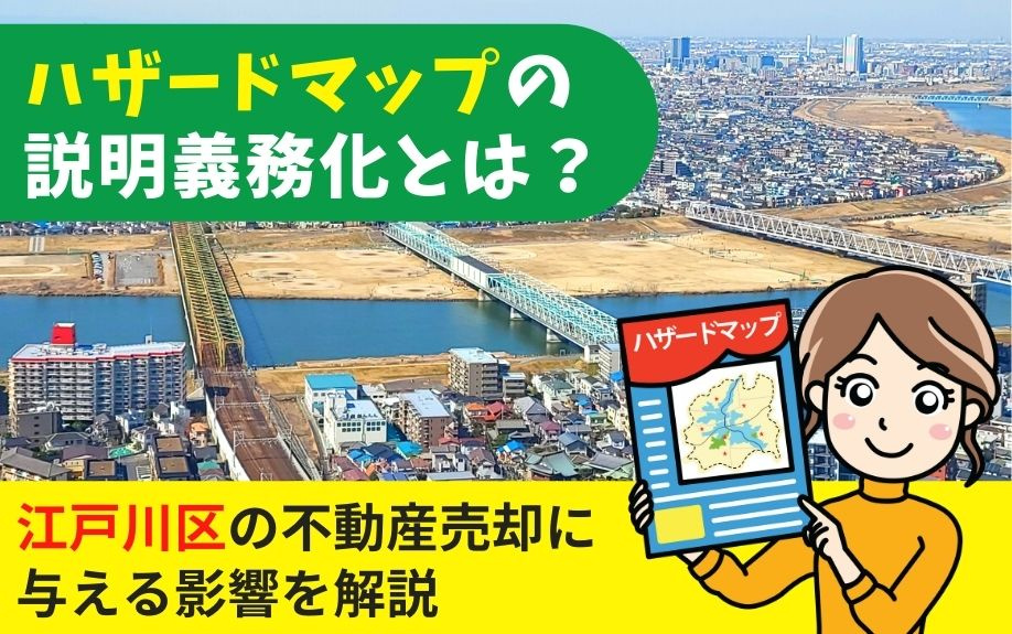 ハザードマップの説明義務化とは？江戸川区の不動産売却に与える影響を解説の画像