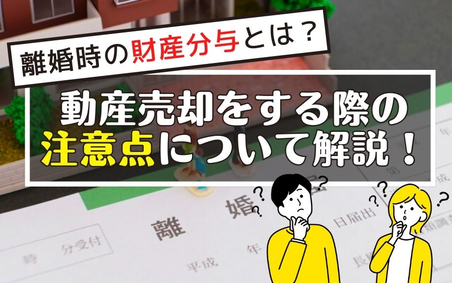 離婚時の財産分与とは？不動産売却をする際の注意点について解説！の画像