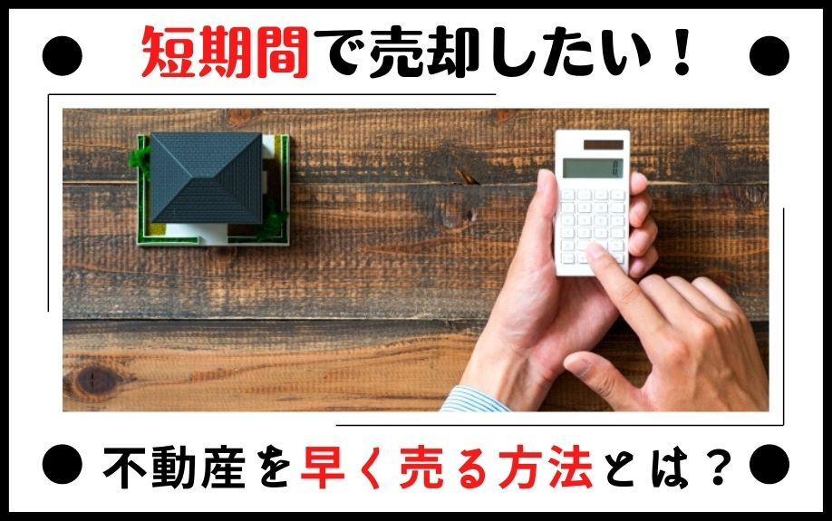 短期間で売却したい！不動産を早く売る方法とは？の画像