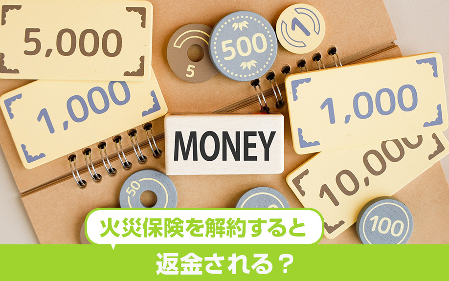 不動産売却時に火災保険を解約すると返金される？