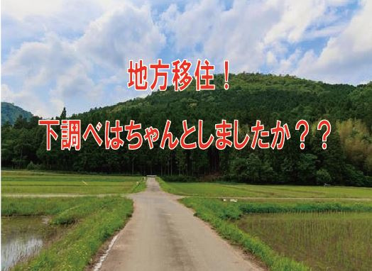 地方移住！下調べはちゃんとしましたか？？の画像