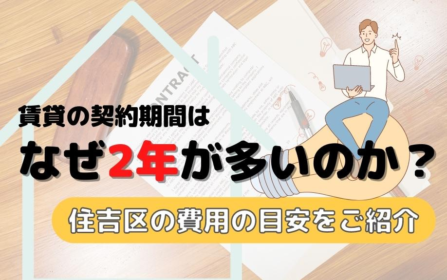 賃貸の契約期間はなぜ2年が多いのか？住吉区の費用の目安をご紹介