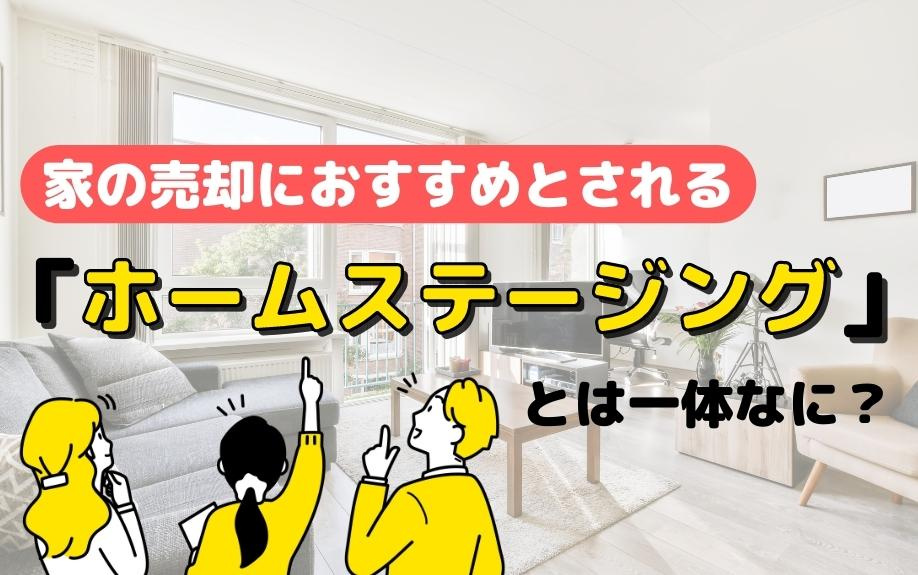 家の売却におすすめとされる「ホームステージング」とは一体なに？の画像