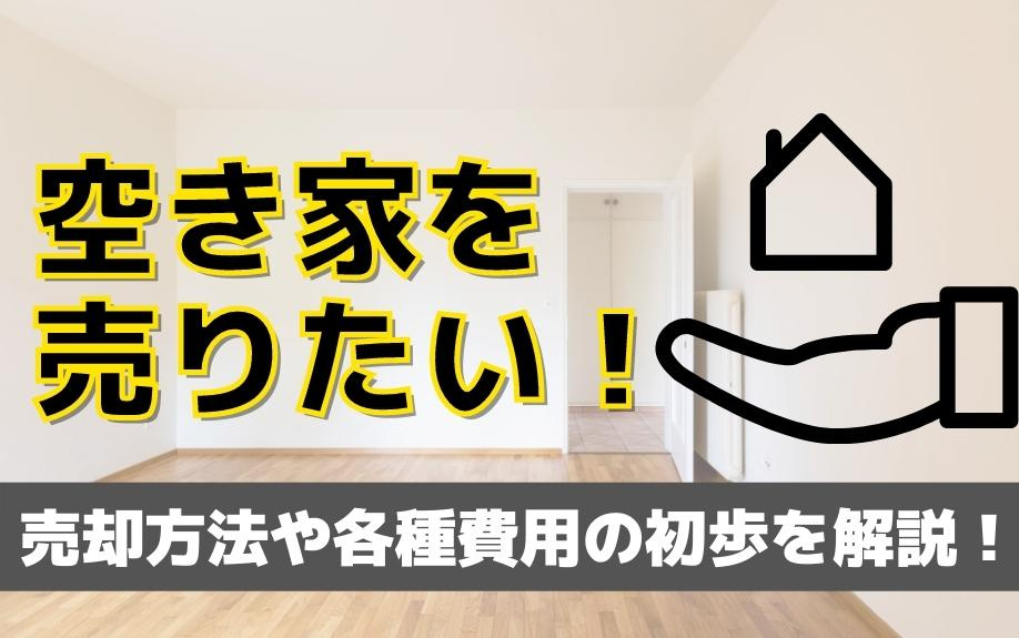 空き家を売りたい！売却方法や各種費用の初歩を解説！の画像