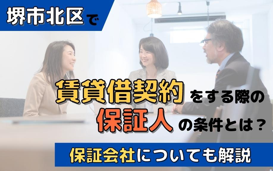 堺市北区で賃貸借契約をする際の保証人の条件とは？保証会社についても解説