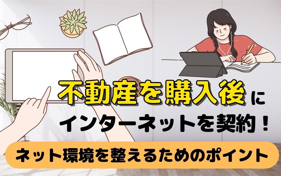 不動産を購入後にインターネットを契約！ネット環境を整えるためのポイントの画像