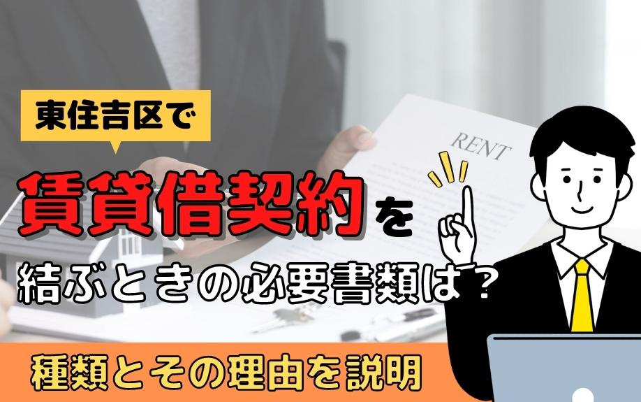 東住吉区で賃貸借契約を結ぶときの必要書類は？種類とその理由を説明