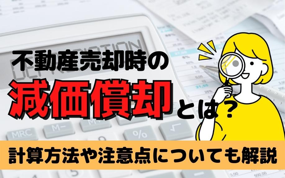 不動産売却時の減価償却とは？計算方法や注意点についても解説の画像