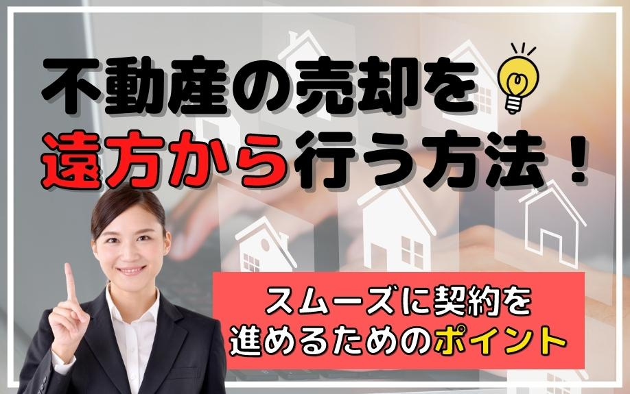 不動産の売却を遠方から行う方法！スムーズに契約を進めるためのポイントの画像