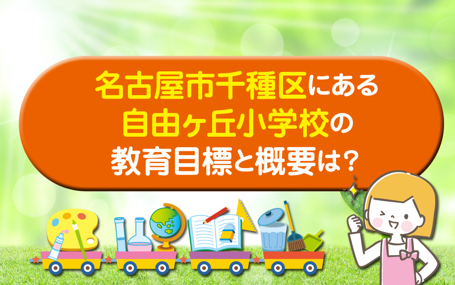 名古屋市千種区にある自由ヶ丘小学校の教育目標と概要は？