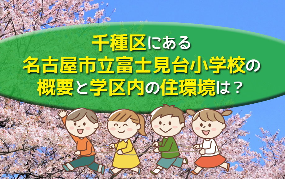 千種区にある名古屋市立富士見台小学校の概要と学区内の住環境は？