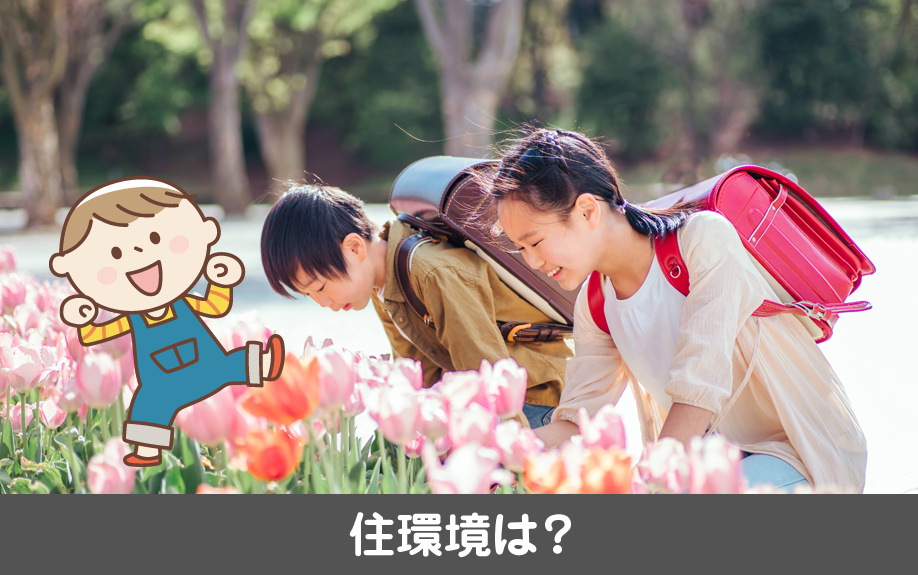 千種区にある名古屋市立富士見台小学校学区の住環境は？