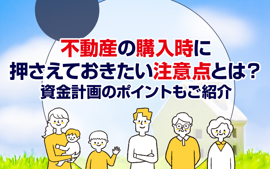 不動産の購入時に押さえておきたい注意点とは？資金計画のポイントもご紹介の画像