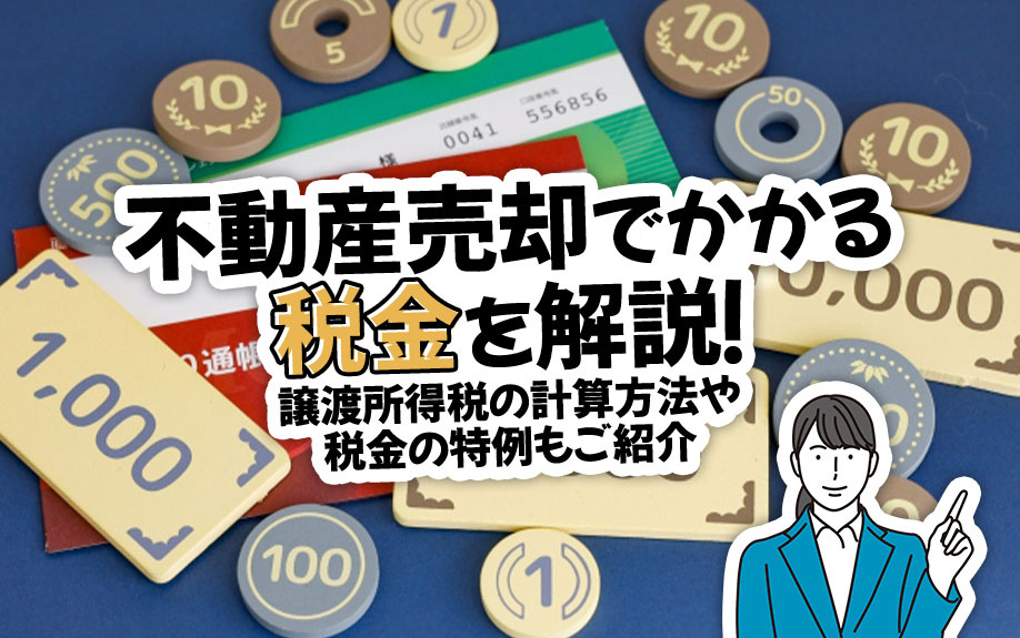 不動産売却でかかる税金を解説！譲渡所得税の計算方法や税金の特例もご紹介の画像