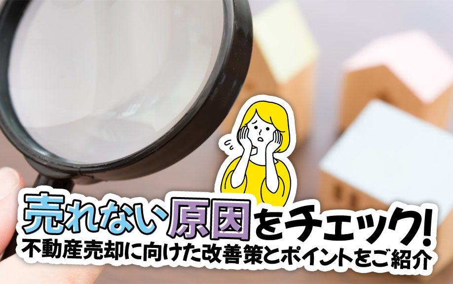 売れない原因をチェック！不動産売却に向けた改善策とポイントをご紹介の画像