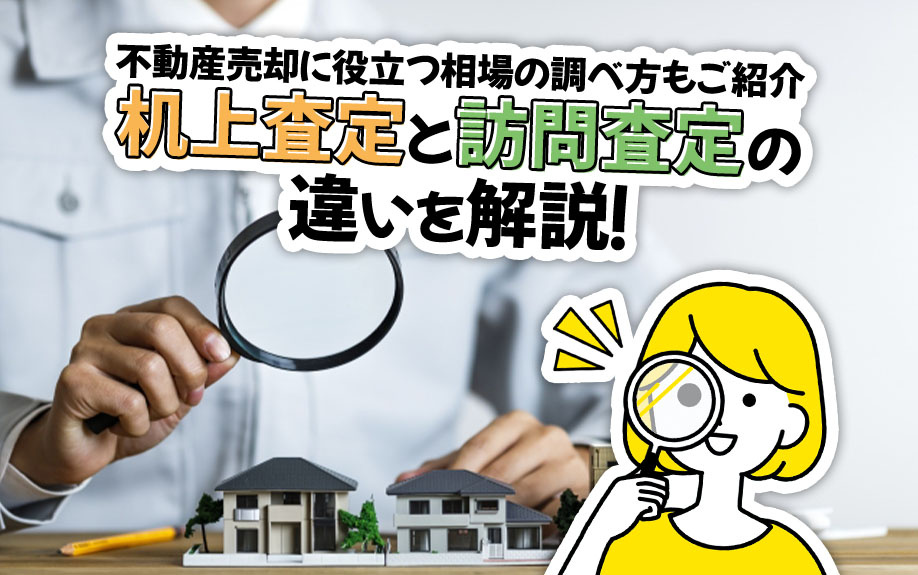 机上査定と訪問査定の違いを解説！不動産売却に役立つ相場の調べ方もご紹介の画像